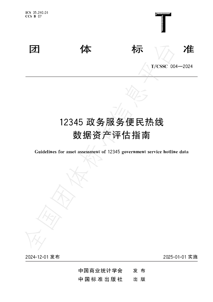 T/CSSC 004-2024 标准预览