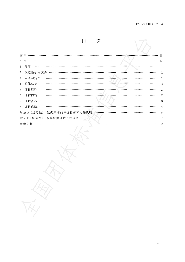 T/CSSC 004-2024 标准预览