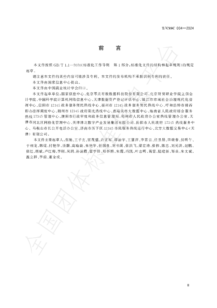 T/CSSC 004-2024 标准预览