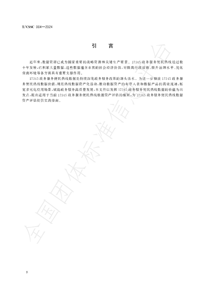 T/CSSC 004-2024 标准预览