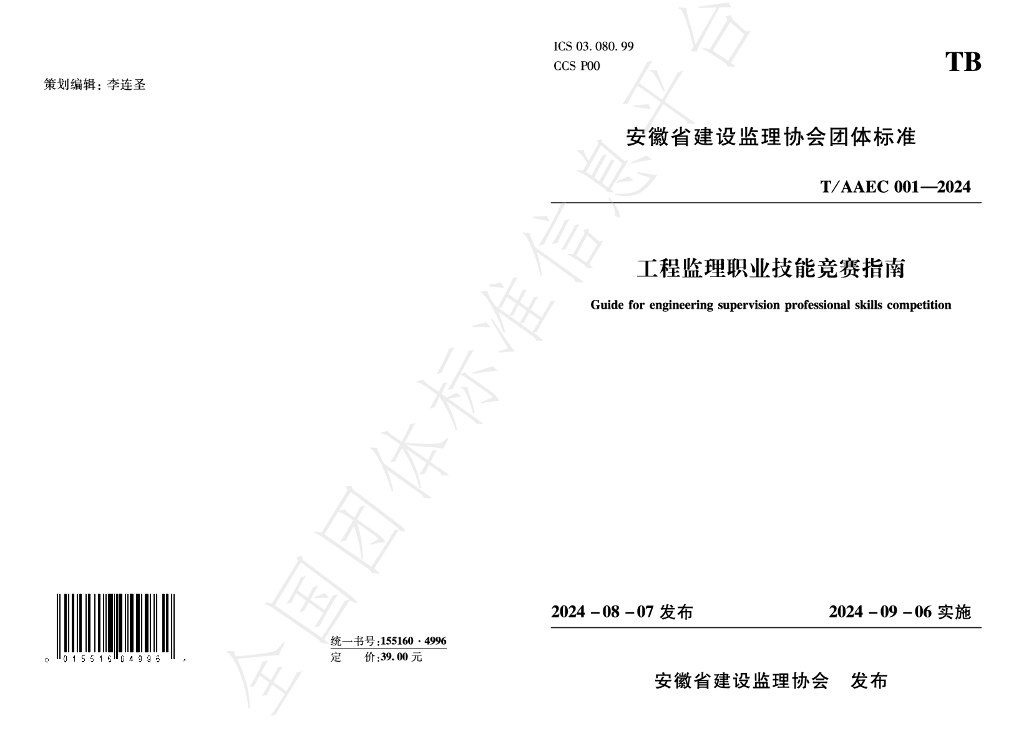 T/AAEC 001-2024 标准预览