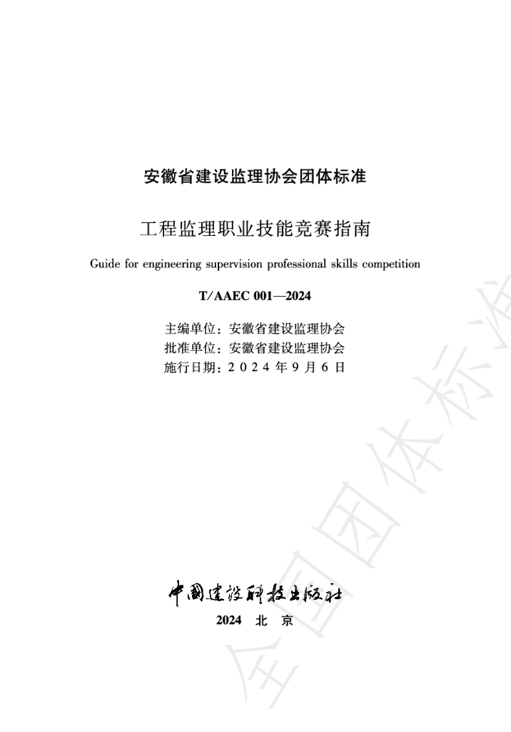 T/AAEC 001-2024 标准预览