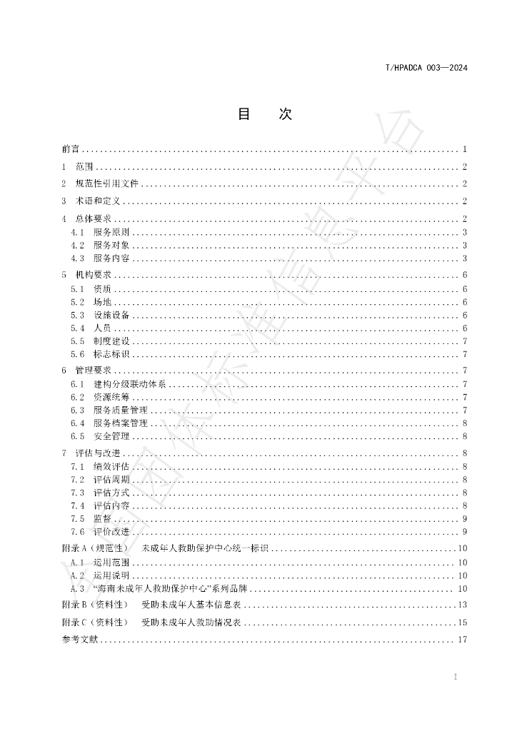 T/HPADCA 003-2024 标准预览