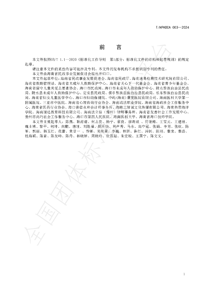 T/HPADCA 003-2024 标准预览