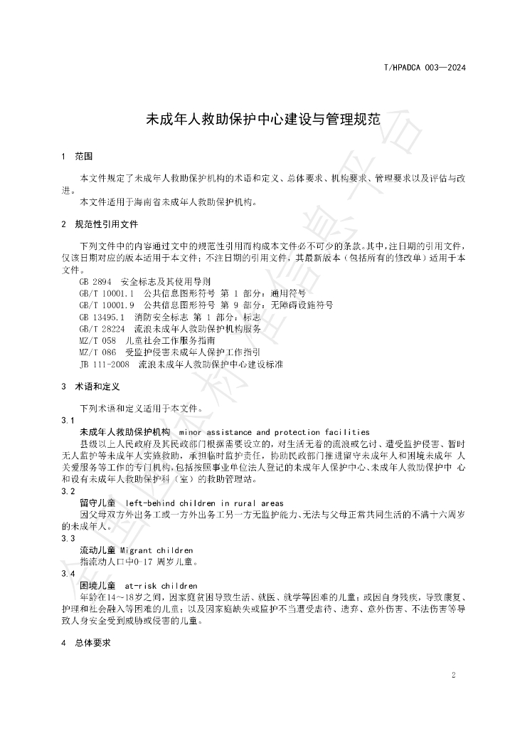 T/HPADCA 003-2024 标准预览