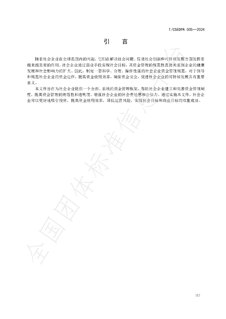 T/CSEDPA 005-2024 标准预览