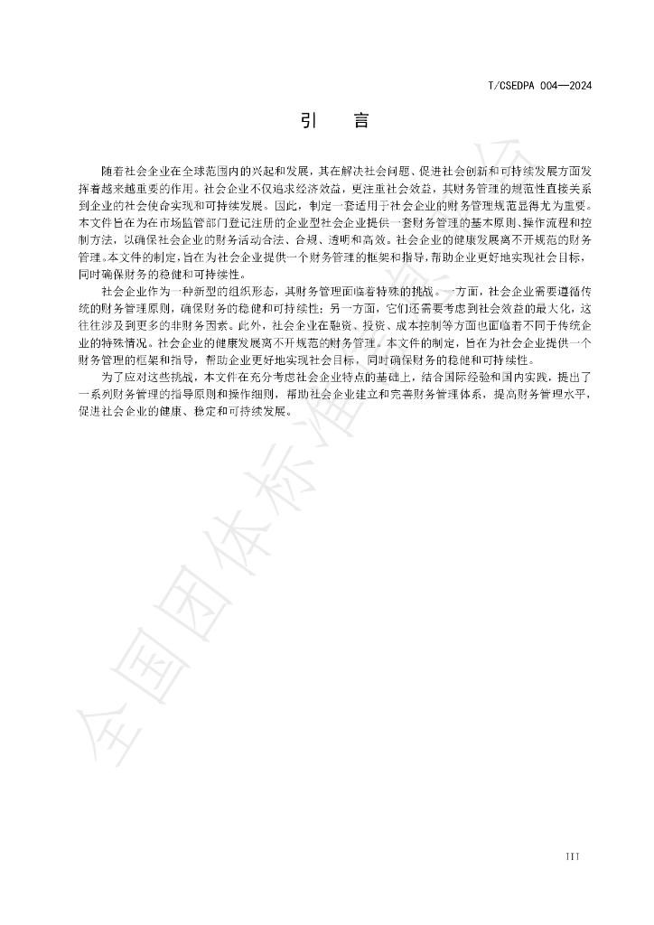 T/CSEDPA 004-2024 标准预览