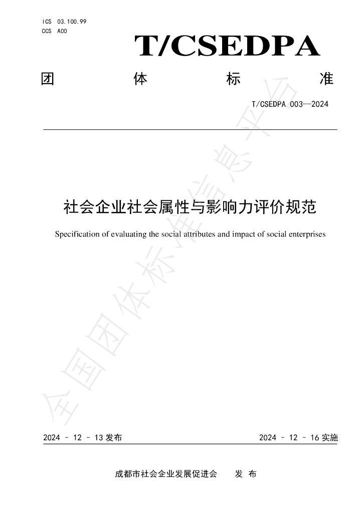 T/CSEDPA 003-2024 标准预览