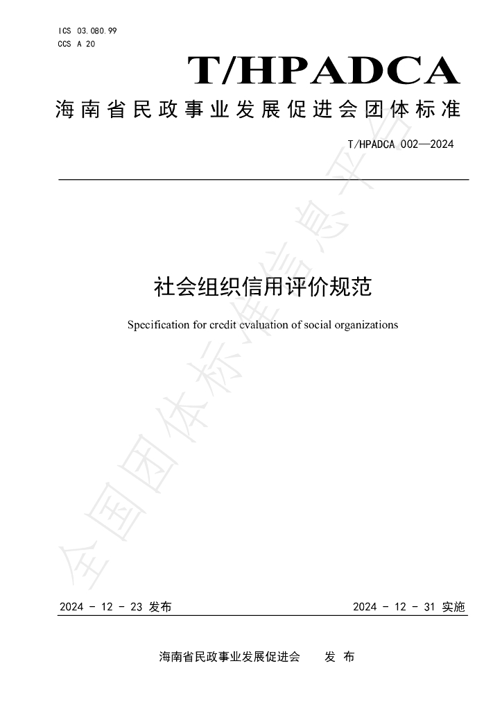 T/HPADCA 002-2024 标准预览