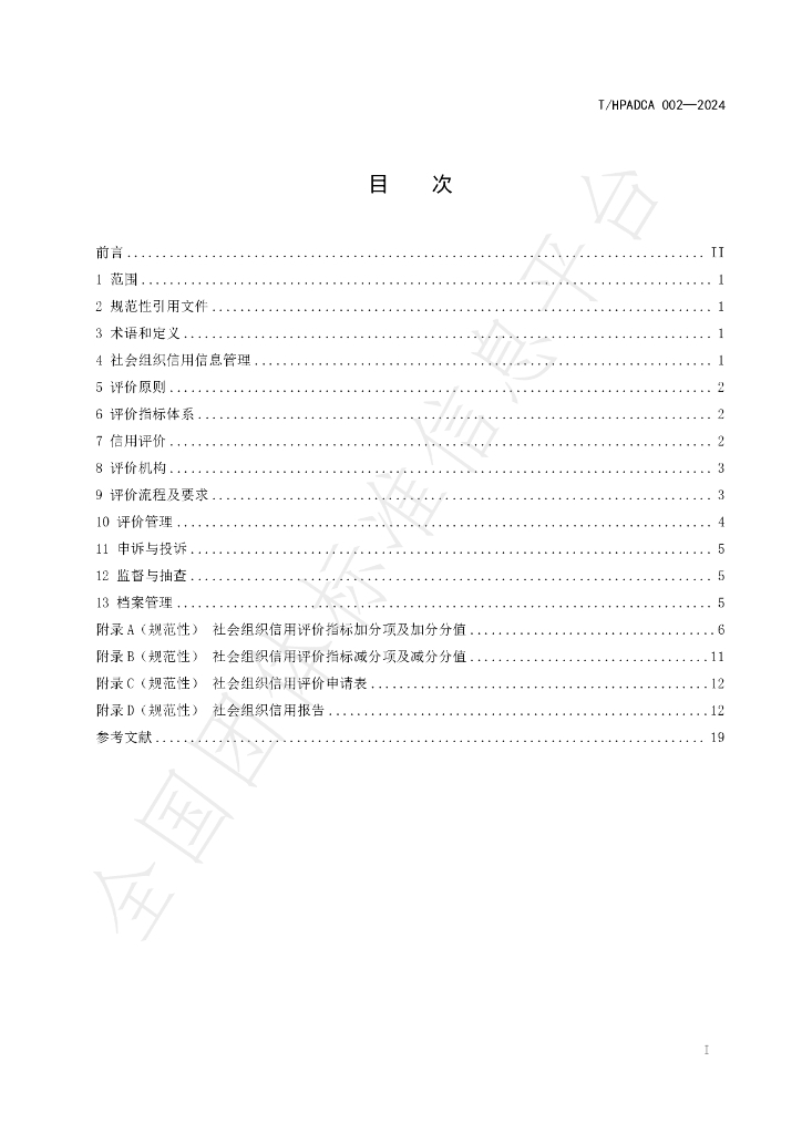 T/HPADCA 002-2024 标准预览