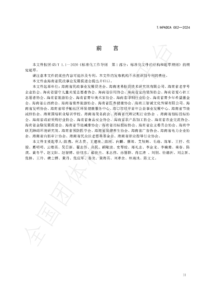 T/HPADCA 002-2024 标准预览