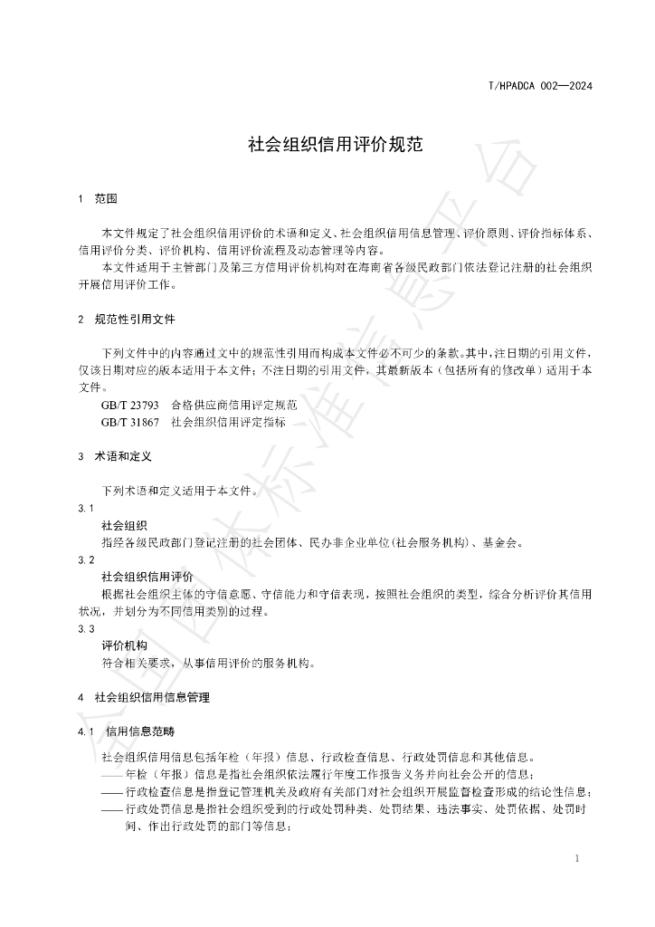 T/HPADCA 002-2024 标准预览