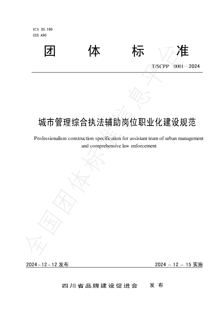 T/SCPP 0001-2024 标准预览