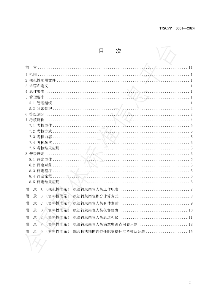 T/SCPP 0001-2024 标准预览