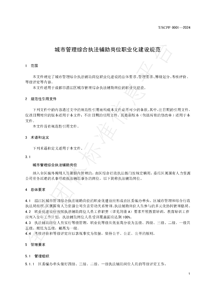 T/SCPP 0001-2024 标准预览