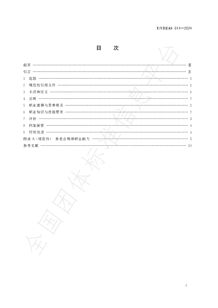 T/CEEAS 011-2024 标准预览