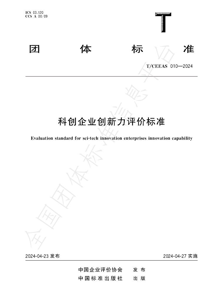 T/CEEAS 010-2024 标准预览