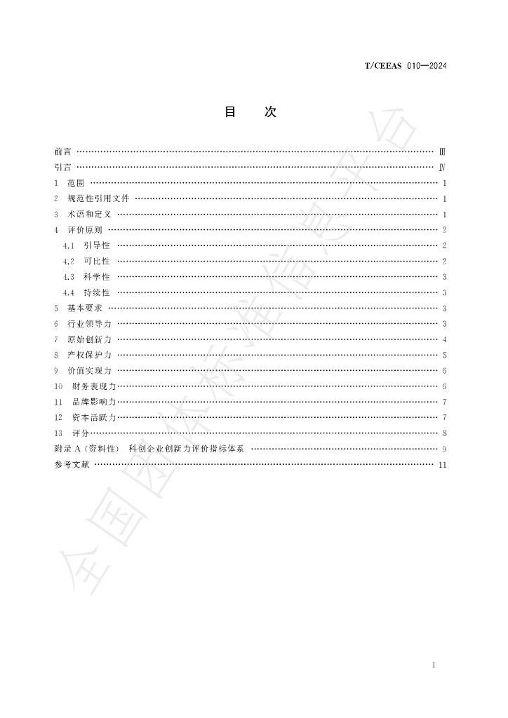 T/CEEAS 010-2024 标准预览