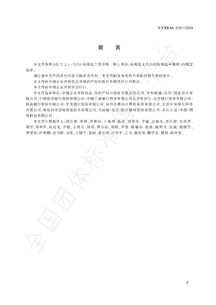 T/CEEAS 010-2024 标准预览