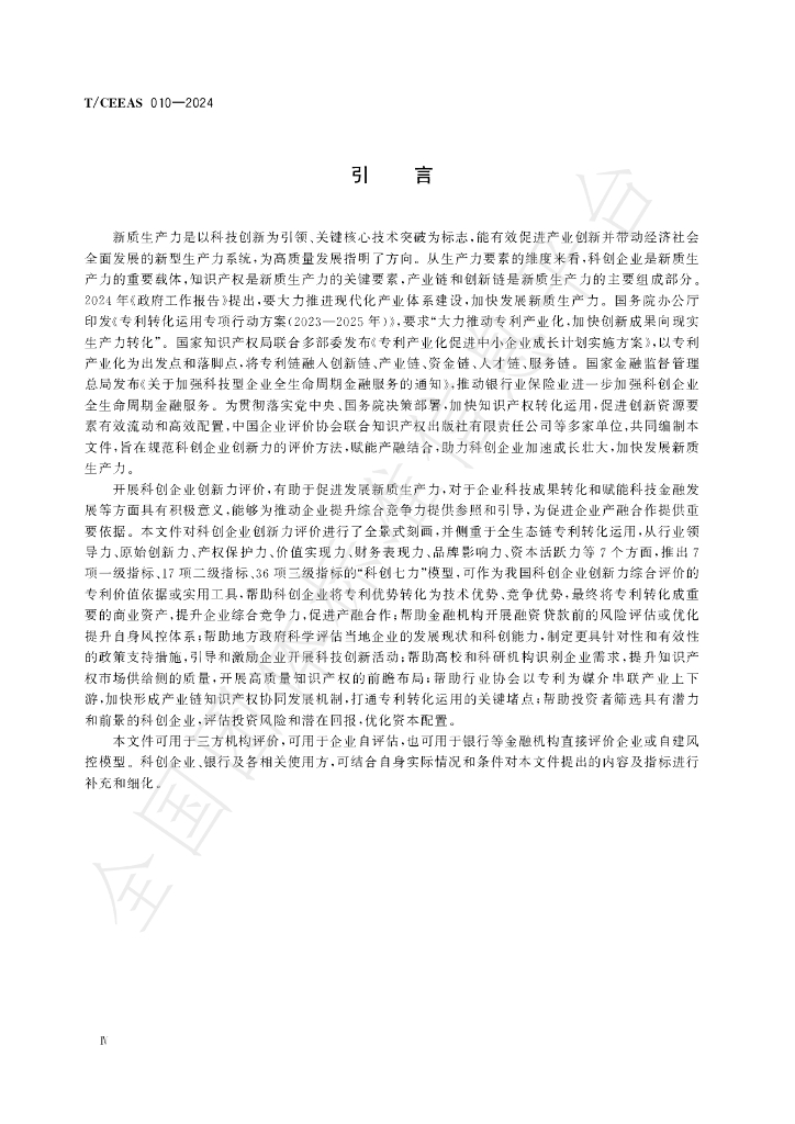 T/CEEAS 010-2024 标准预览
