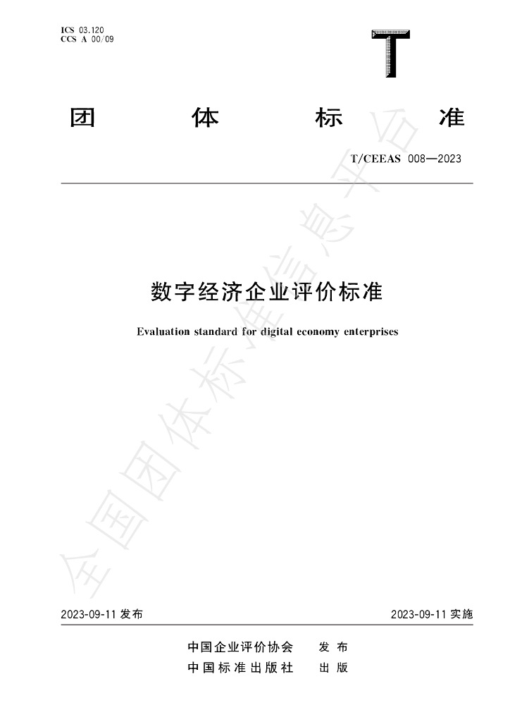 T/CEEAS 008-2023 标准预览