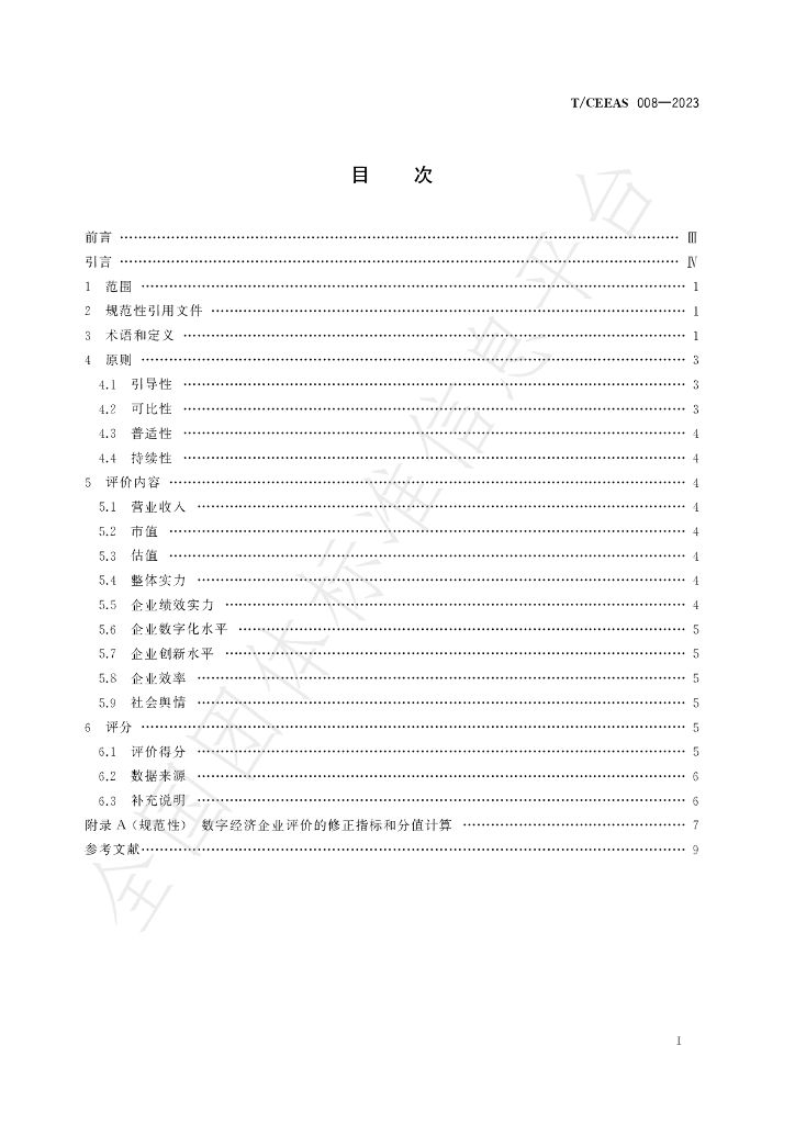 T/CEEAS 008-2023 标准预览