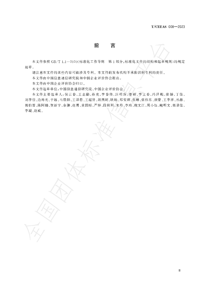 T/CEEAS 008-2023 标准预览
