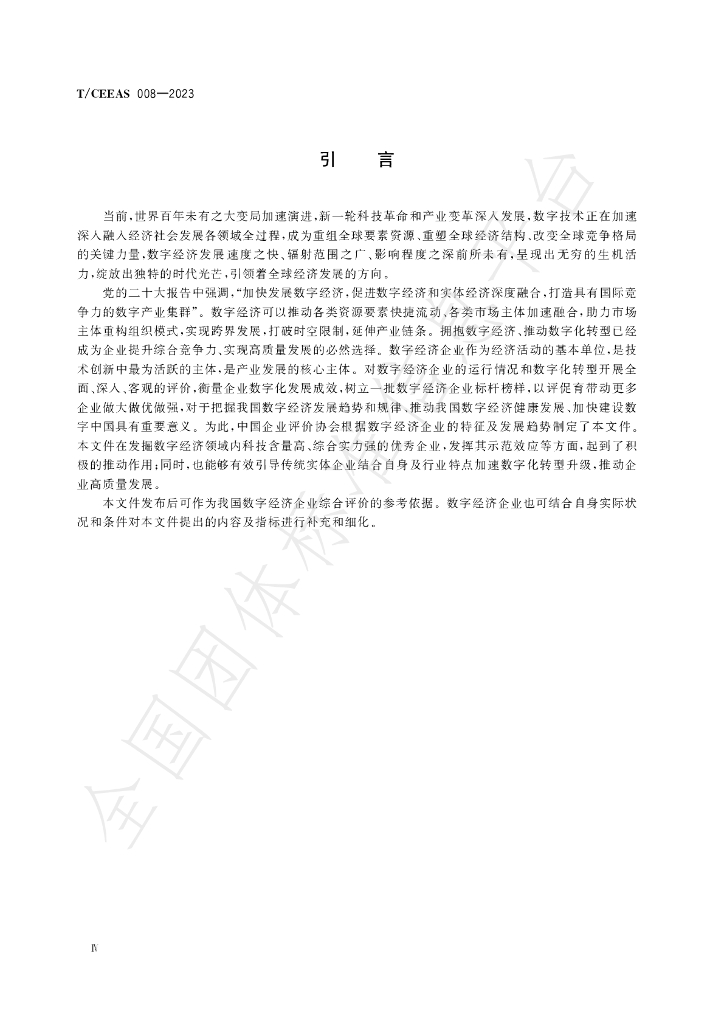 T/CEEAS 008-2023 标准预览