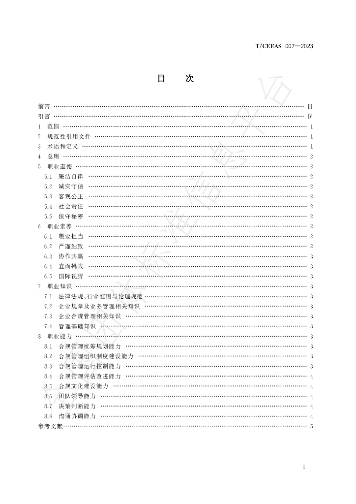 T/CEEAS 007-2023 标准预览