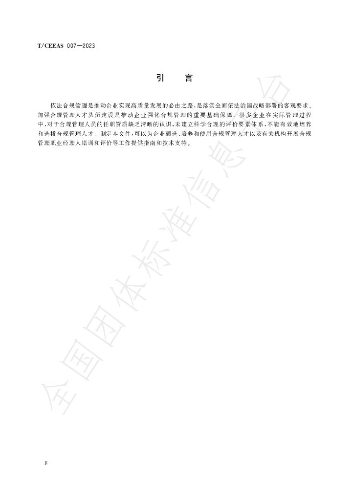 T/CEEAS 007-2023 标准预览