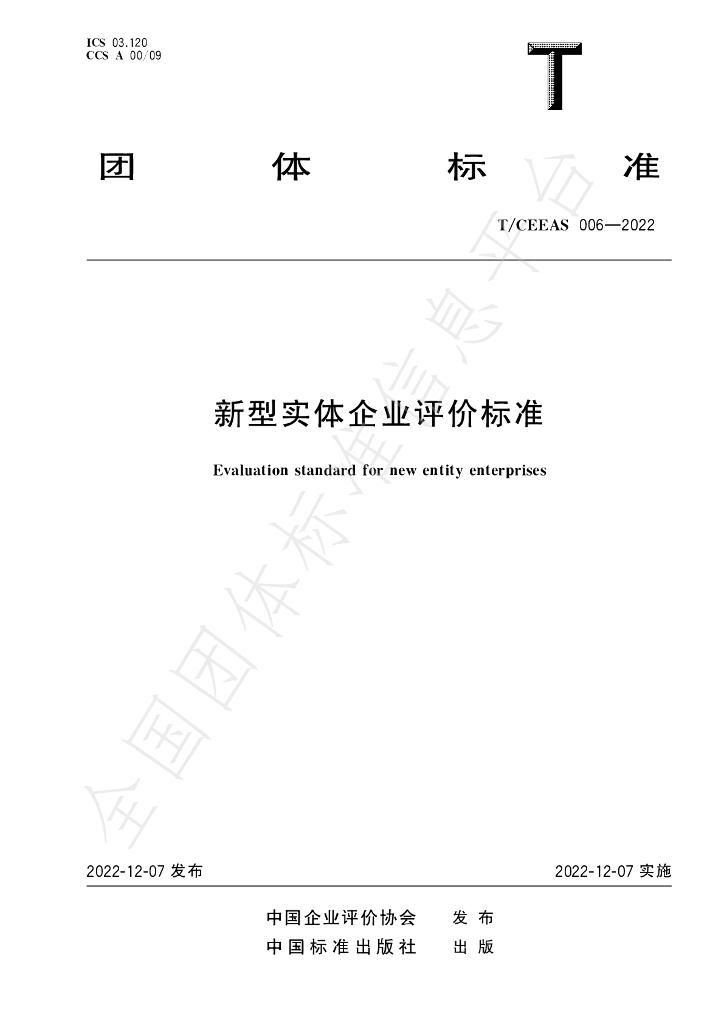 T/CEEAS 006-2022 标准预览