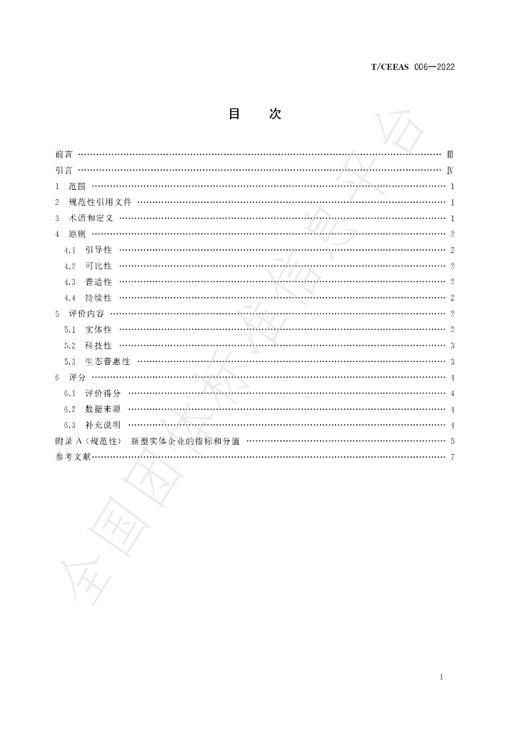 T/CEEAS 006-2022 标准预览