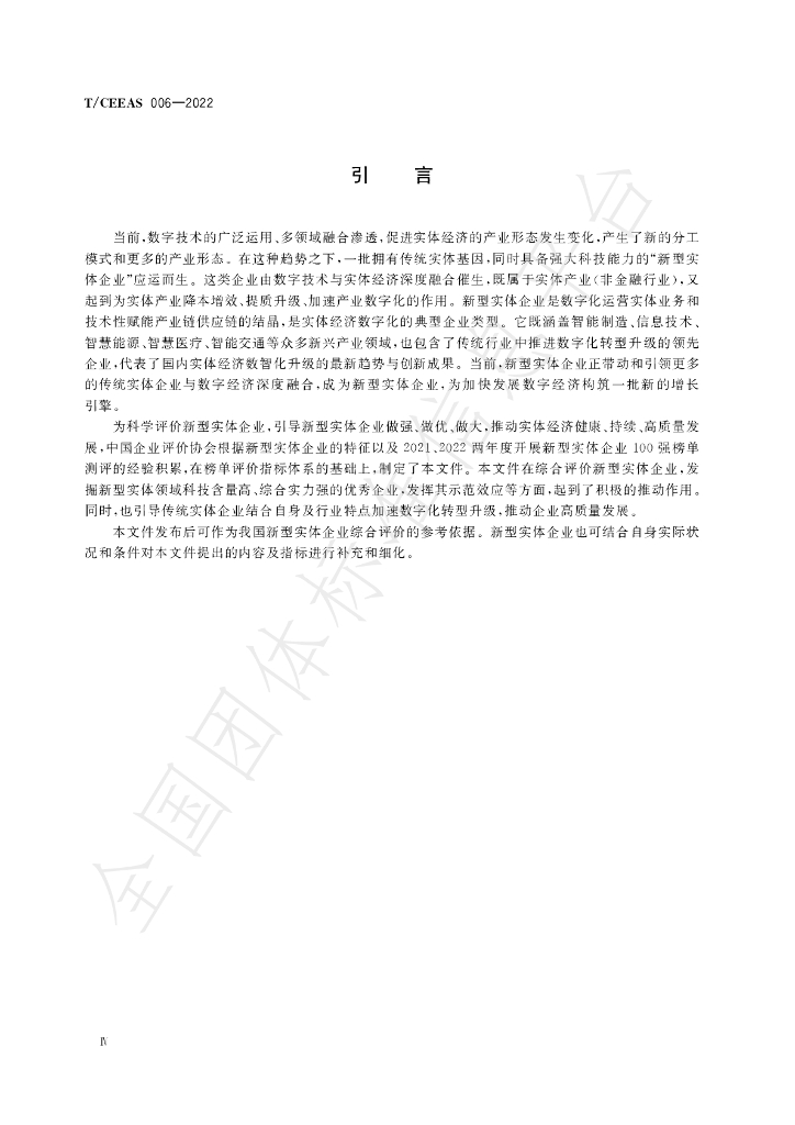 T/CEEAS 006-2022 标准预览