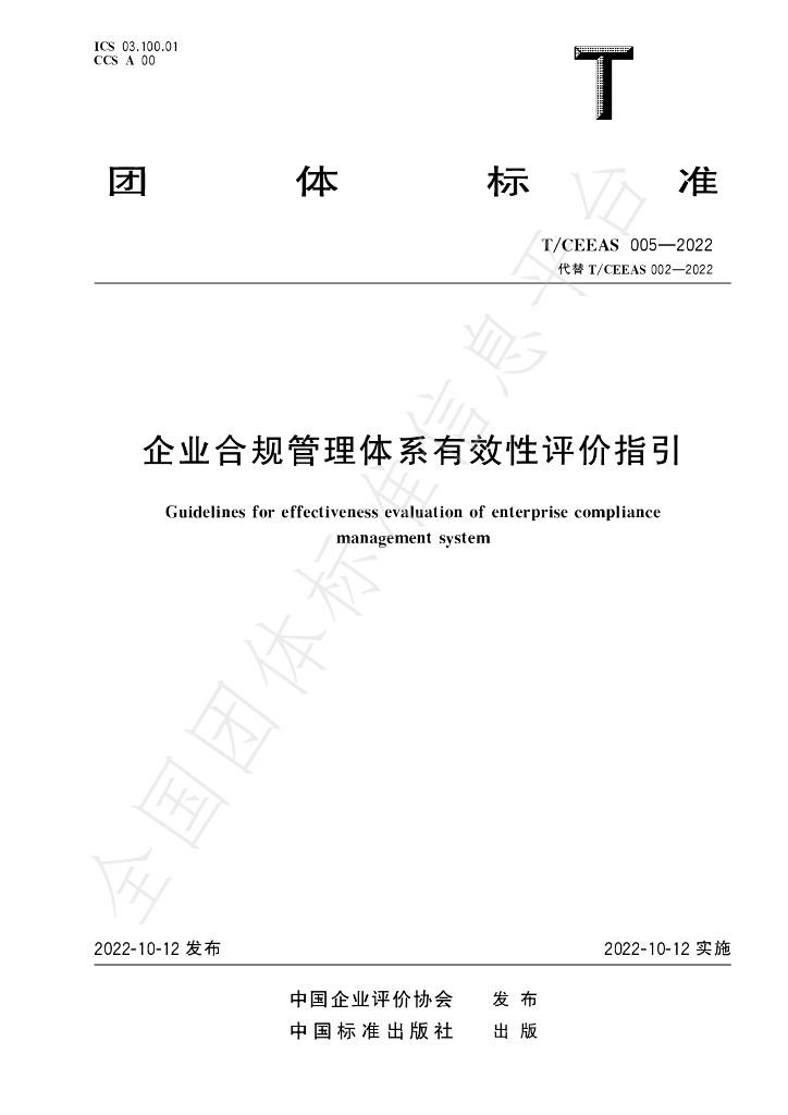 T/CEEAS 005-2022 标准预览
