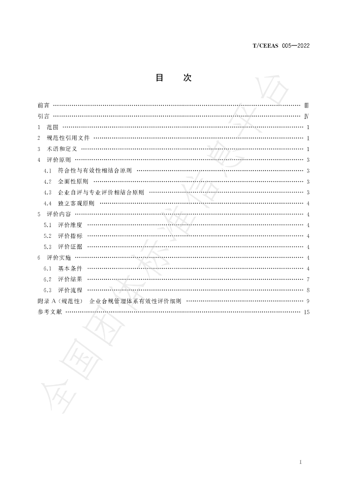T/CEEAS 005-2022 标准预览