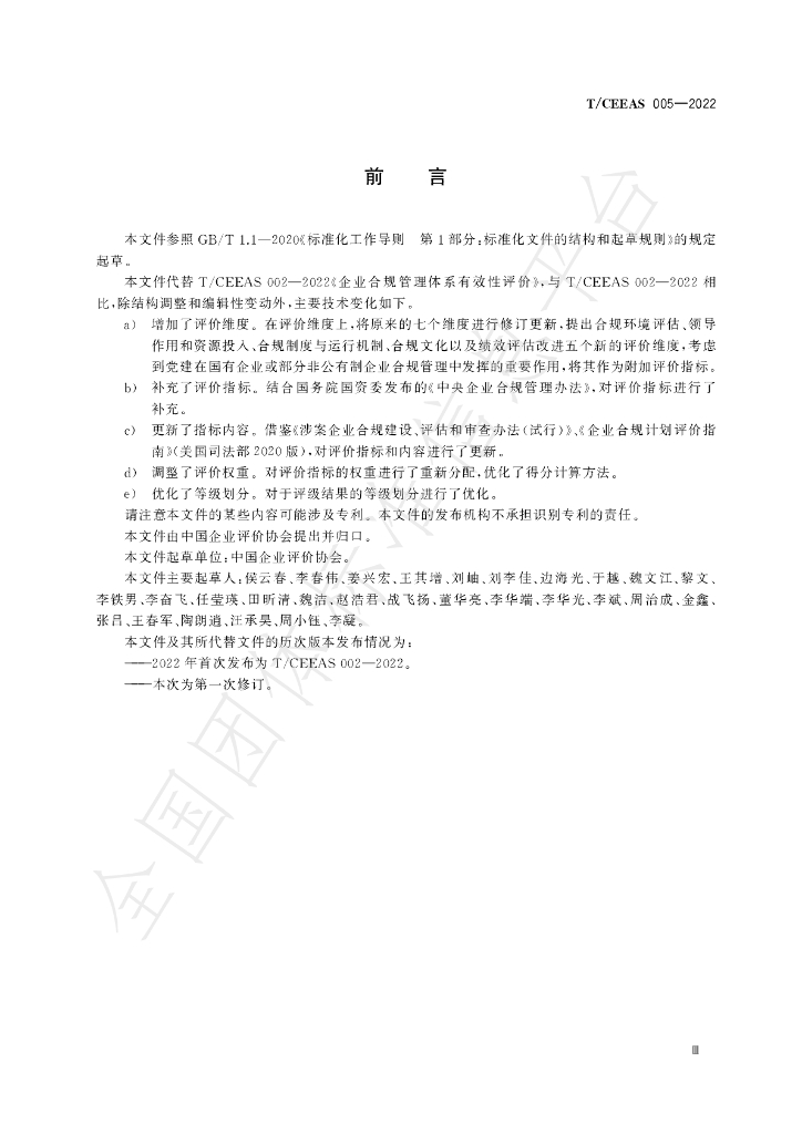 T/CEEAS 005-2022 标准预览