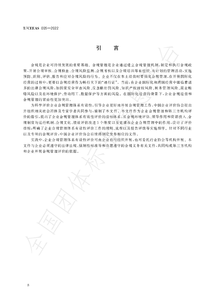 T/CEEAS 005-2022 标准预览