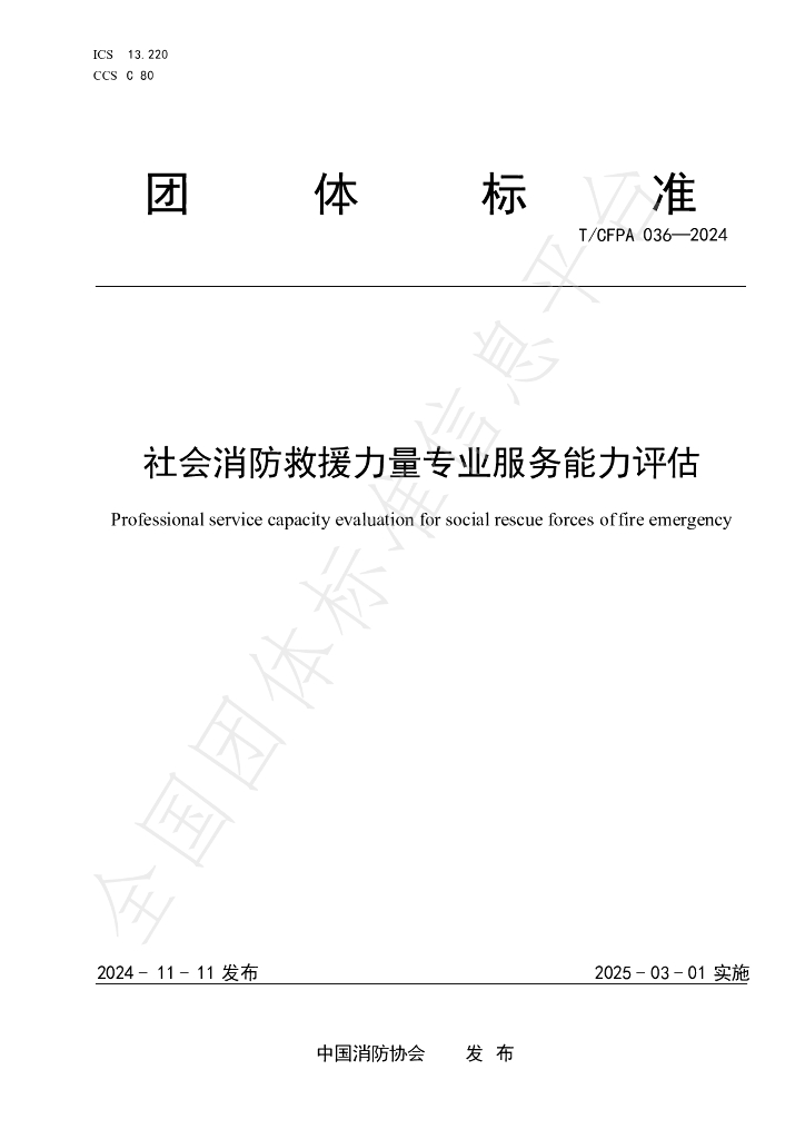 T/CFPA 036-2024 标准预览