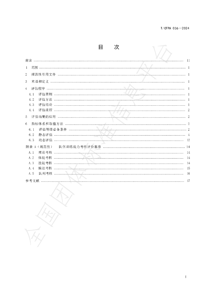 T/CFPA 036-2024 标准预览