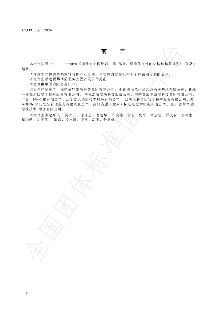 T/CFPA 036-2024 标准预览