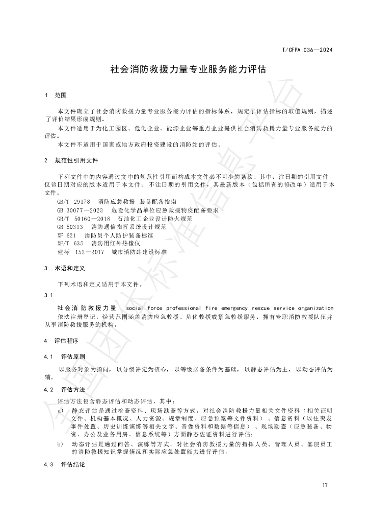 T/CFPA 036-2024 标准预览