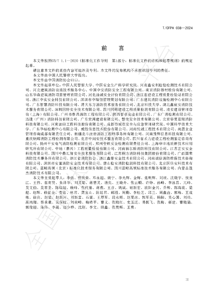 T/CFPA 038-2024 标准预览