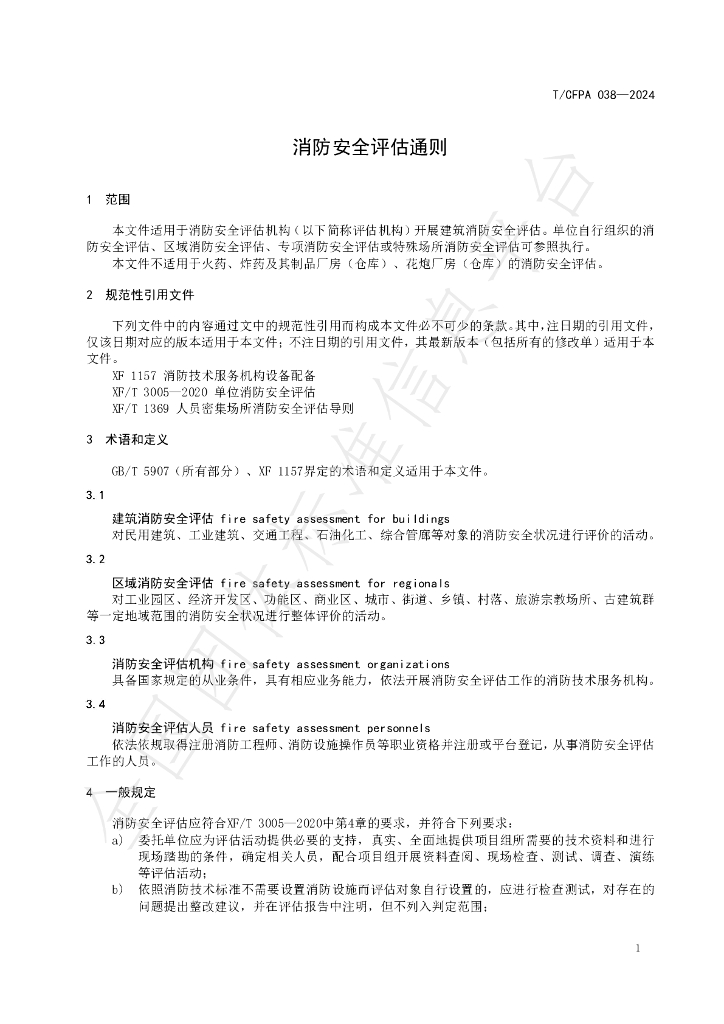 T/CFPA 038-2024 标准预览