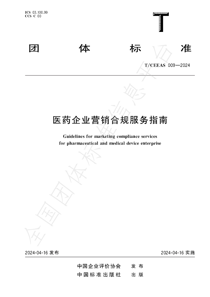 T/CEEAS 009-2024 标准预览