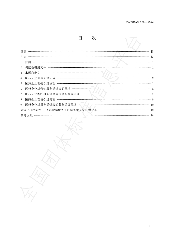 T/CEEAS 009-2024 标准预览