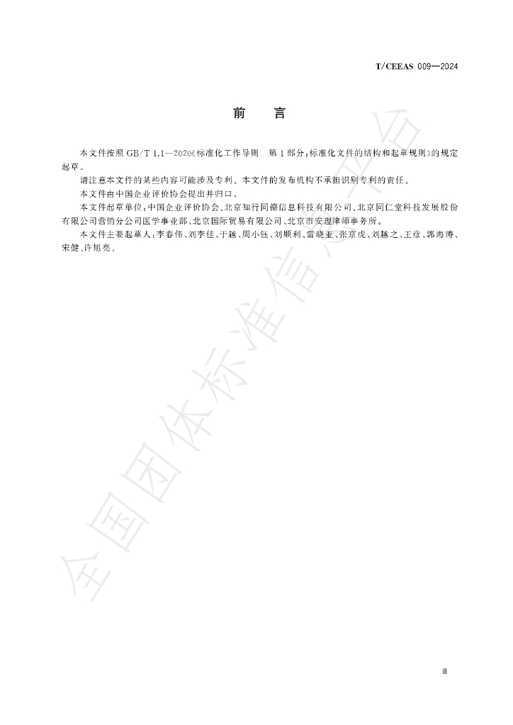 T/CEEAS 009-2024 标准预览