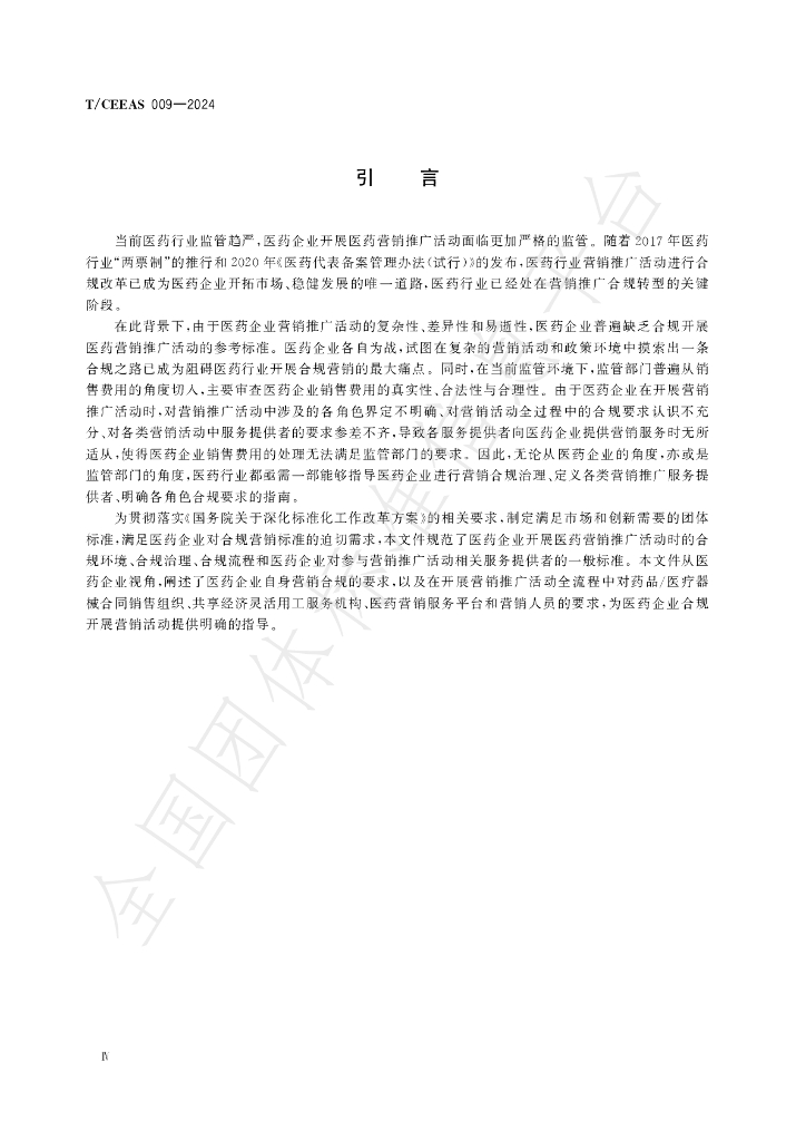 T/CEEAS 009-2024 标准预览