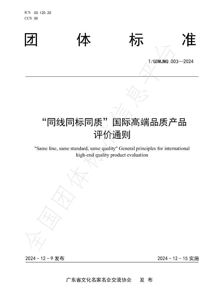 T/GDMJMQ 003-2024 标准预览