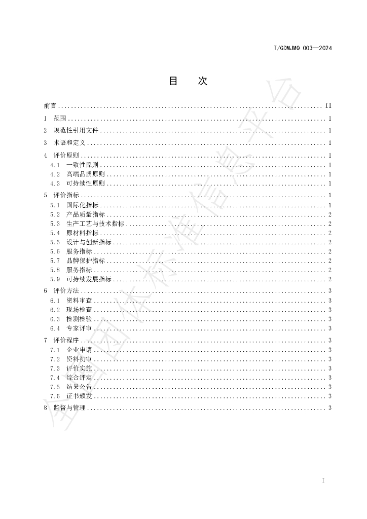 T/GDMJMQ 003-2024 标准预览