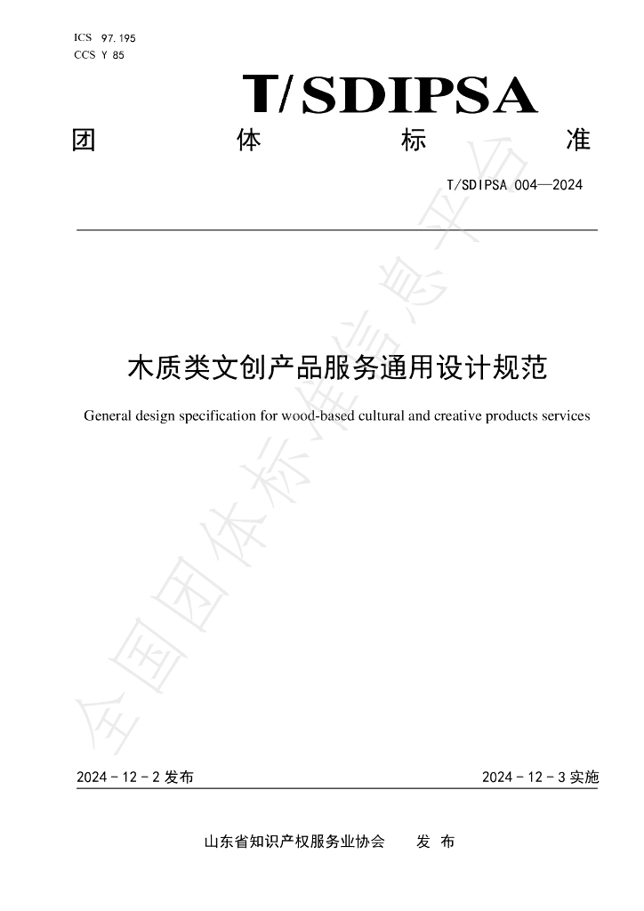 T/SDIPSA 004-2024 标准预览